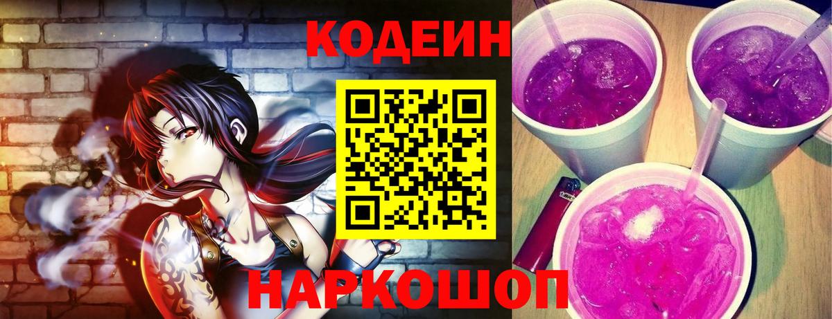 Кодеин Purple Drank  где можно купить наркотик  Вход с VPN  Электросталь  Кодеиновый сироп Lean напиток Lean (лин) 